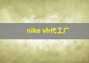 nike vh代工厂